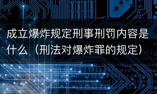 成立爆炸规定刑事刑罚内容是什么（刑法对爆炸罪的规定）