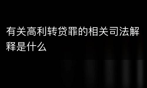 有关高利转贷罪的相关司法解释是什么