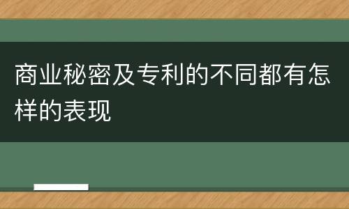 商业秘密及专利的不同都有怎样的表现