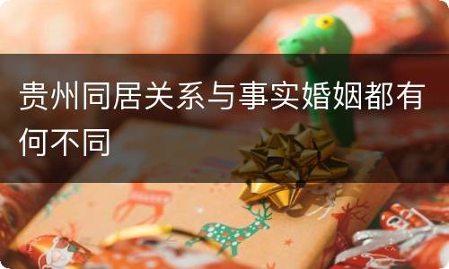 贵州同居关系与事实婚姻都有何不同