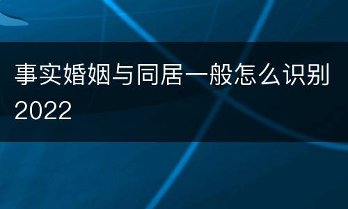 事实婚姻与同居一般怎么识别2022
