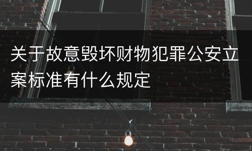 关于故意毁坏财物犯罪公安立案标准有什么规定
