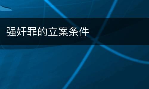 强奸罪的立案条件