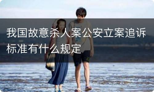 我国故意杀人案公安立案追诉标准有什么规定