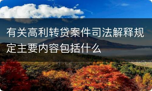 有关高利转贷案件司法解释规定主要内容包括什么