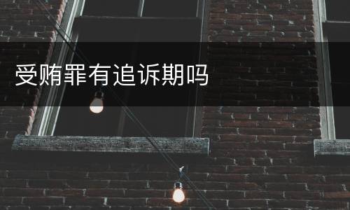 受贿罪有追诉期吗