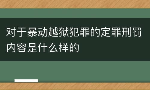 对于暴动越狱犯罪的定罪刑罚内容是什么样的