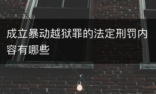 成立暴动越狱罪的法定刑罚内容有哪些
