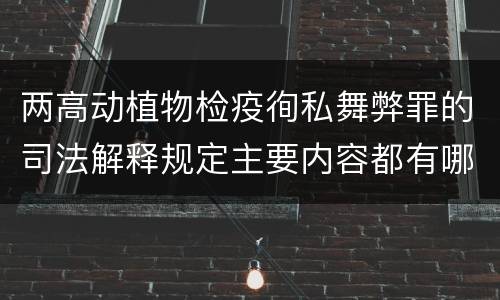 两高动植物检疫徇私舞弊罪的司法解释规定主要内容都有哪些