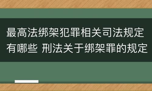 最高法绑架犯罪相关司法规定有哪些 刑法关于绑架罪的规定