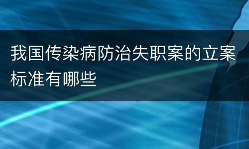 我国传染病防治失职案的立案标准有哪些