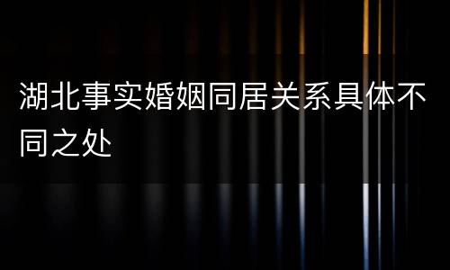 湖北事实婚姻同居关系具体不同之处