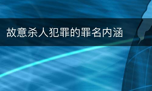 故意杀人犯罪的罪名内涵