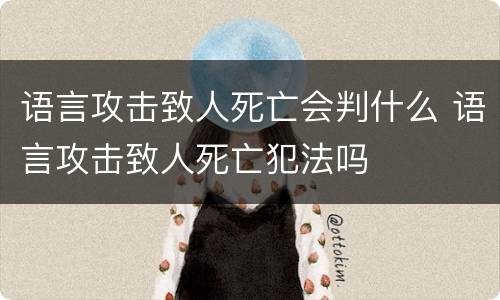 语言攻击致人死亡会判什么 语言攻击致人死亡犯法吗
