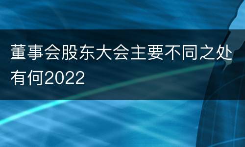 董事会股东大会主要不同之处有何2022