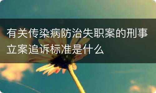 有关传染病防治失职案的刑事立案追诉标准是什么