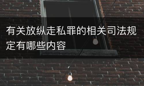 有关放纵走私罪的相关司法规定有哪些内容