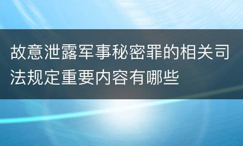 故意泄露军事秘密罪的相关司法规定重要内容有哪些