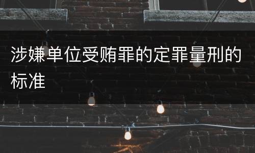 涉嫌单位受贿罪的定罪量刑的标准