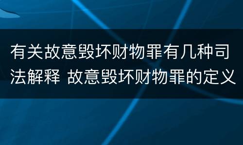 有关故意毁坏财物罪有几种司法解释 故意毁坏财物罪的定义