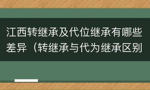 江西转继承及代位继承有哪些差异（转继承与代为继承区别）