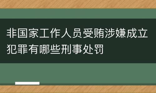 非国家工作人员受贿涉嫌成立犯罪有哪些刑事处罚