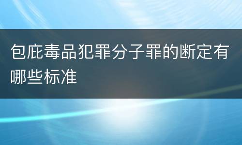 包庇毒品犯罪分子罪的断定有哪些标准