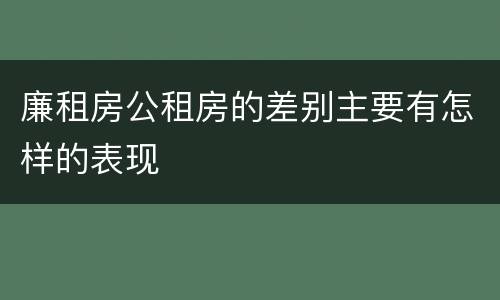 廉租房公租房的差别主要有怎样的表现