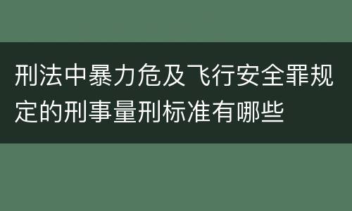刑法中暴力危及飞行安全罪规定的刑事量刑标准有哪些