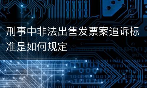 刑事中非法出售发票案追诉标准是如何规定