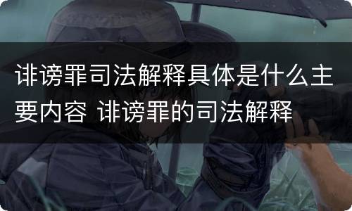 诽谤罪司法解释具体是什么主要内容 诽谤罪的司法解释