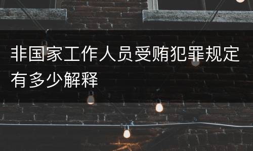 非国家工作人员受贿犯罪规定有多少解释