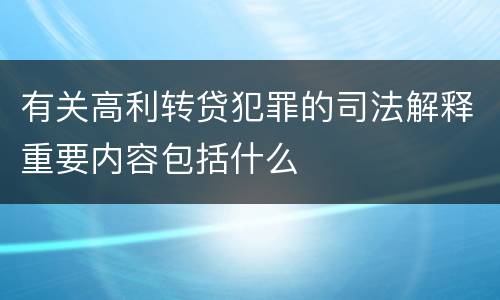 有关高利转贷犯罪的司法解释重要内容包括什么