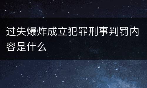 过失爆炸成立犯罪刑事判罚内容是什么