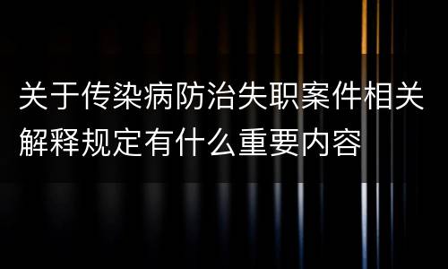 关于传染病防治失职案件相关解释规定有什么重要内容