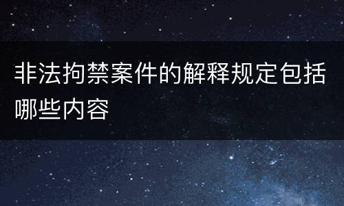 非法拘禁案件的解释规定包括哪些内容