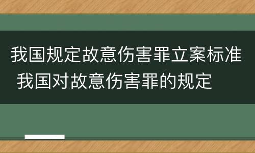 我国规定故意伤害罪立案标准 我国对故意伤害罪的规定