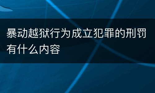 暴动越狱行为成立犯罪的刑罚有什么内容