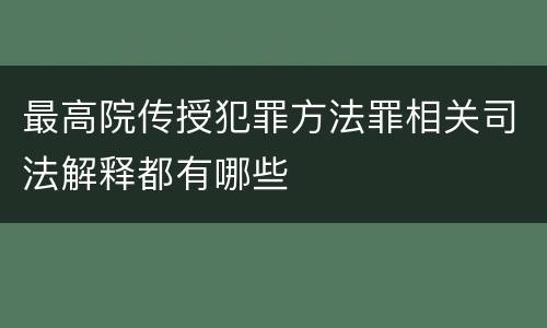 最高院传授犯罪方法罪相关司法解释都有哪些
