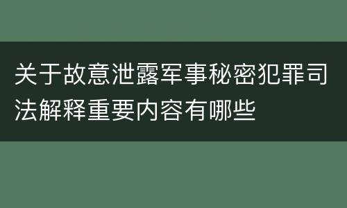 关于故意泄露军事秘密犯罪司法解释重要内容有哪些