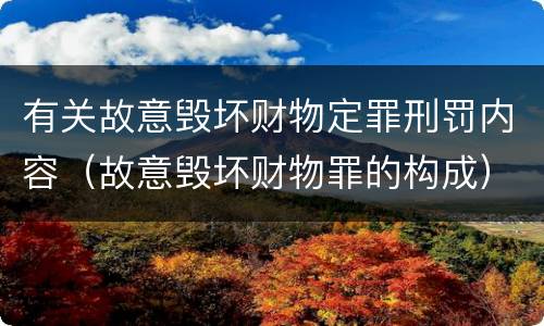 有关故意毁坏财物定罪刑罚内容（故意毁坏财物罪的构成）