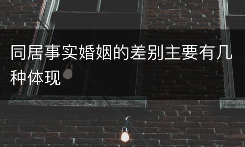 同居事实婚姻的差别主要有几种体现