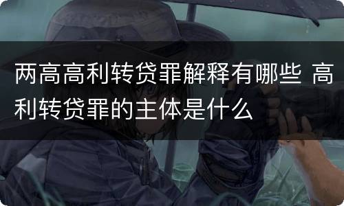 两高高利转贷罪解释有哪些 高利转贷罪的主体是什么