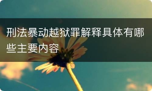 刑法暴动越狱罪解释具体有哪些主要内容