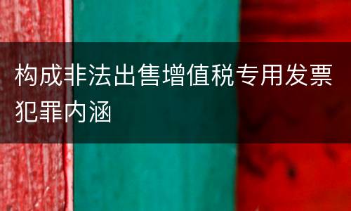 构成非法出售增值税专用发票犯罪内涵