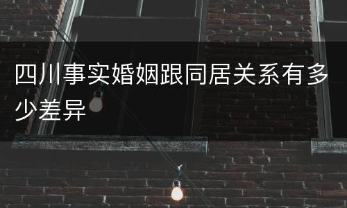 四川事实婚姻跟同居关系有多少差异