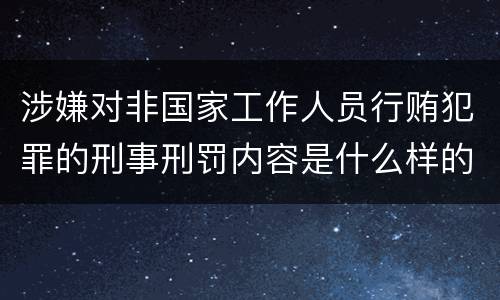 涉嫌对非国家工作人员行贿犯罪的刑事刑罚内容是什么样的