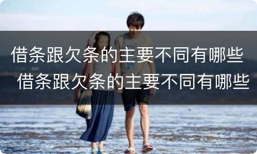 借条跟欠条的主要不同有哪些 借条跟欠条的主要不同有哪些影响