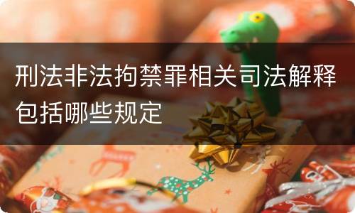 刑法非法拘禁罪相关司法解释包括哪些规定