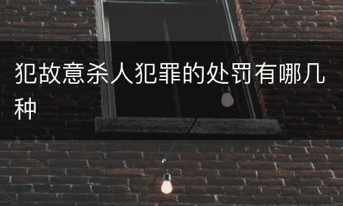 犯故意杀人犯罪的处罚有哪几种